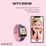 שעון חכם לילדים SafeKid Deluxe 4G